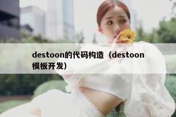 destoon的代码构造（destoon模板开发）