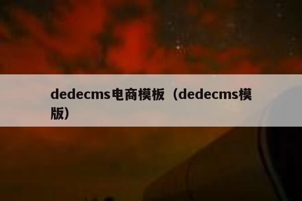 dedecms电商模板（dedecms模版）