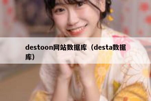 destoon网站数据库（desta数据库）