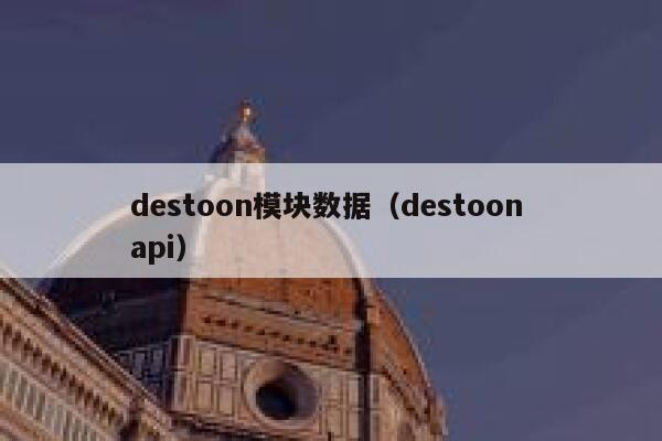 destoon模块数据（destoon api）