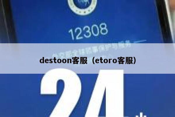 destoon客服（etoro客服）