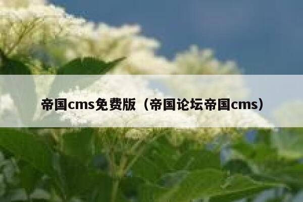 帝国cms免费版（帝国论坛帝国cms）