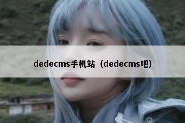 dedecms手机站（dedecms吧）