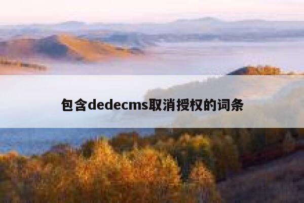 包含dedecms取消授权的词条