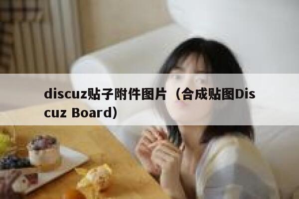 discuz贴子附件图片（合成贴图Discuz Board）