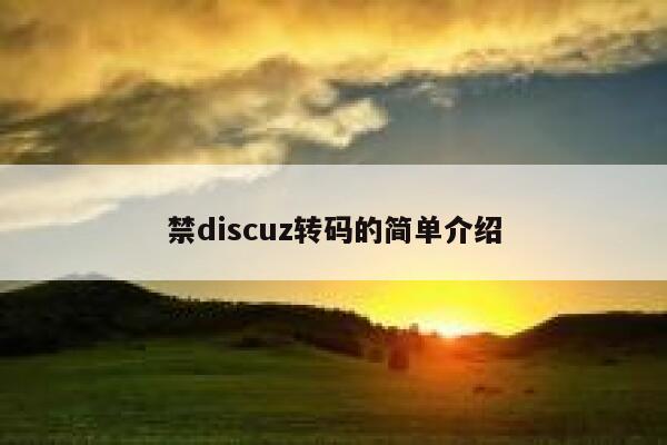 禁discuz转码的简单介绍