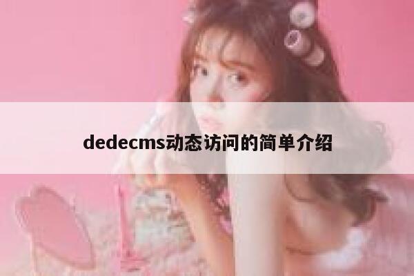 dedecms动态访问的简单介绍