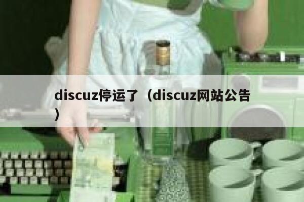 discuz停运了（discuz网站公告）