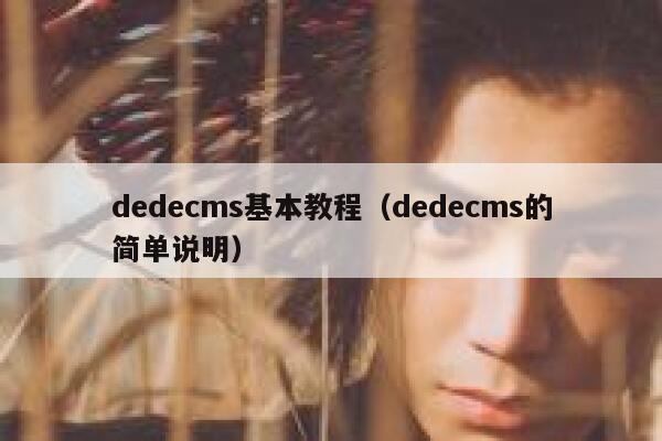 dedecms基本教程（dedecms的简单说明）