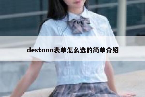 destoon表单怎么选的简单介绍