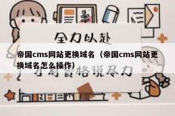 帝国cms网站更换域名（帝国cms网站更换域名怎么操作）