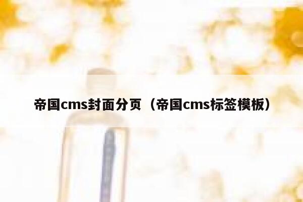 帝国cms封面分页（帝国cms标签模板）