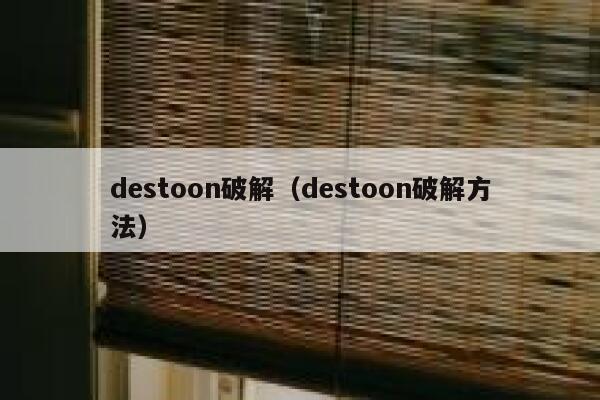 destoon破解（destoon破解方法）