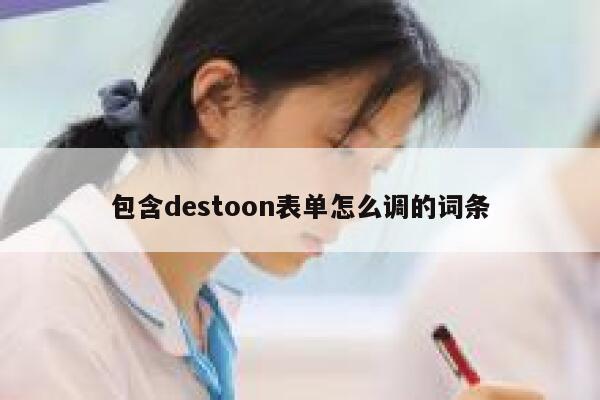 包含destoon表单怎么调的词条