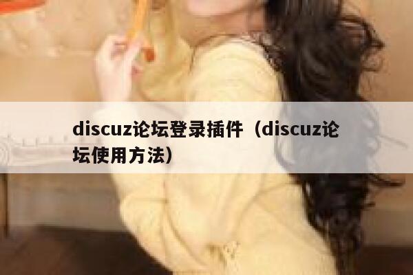 discuz论坛登录插件（discuz论坛使用方法）