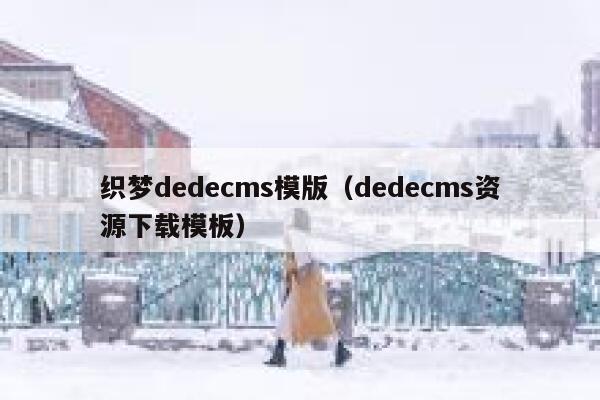 织梦dedecms模版（dedecms资源下载模板）