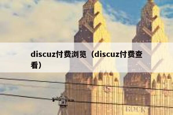 discuz付费浏览（discuz付费查看）