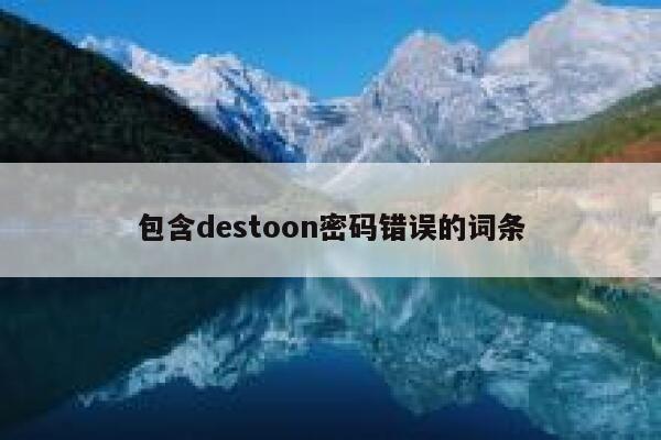 包含destoon密码错误的词条