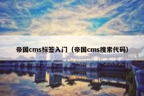 帝国cms标签入门（帝国cms搜索代码）