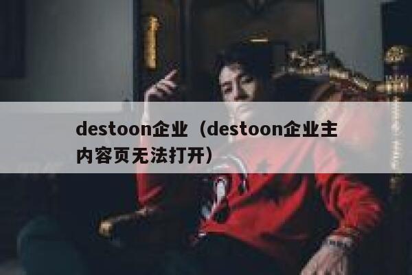 destoon企业（destoon企业主内容页无法打开）