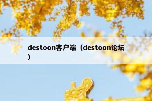 destoon客户端（destoon论坛）