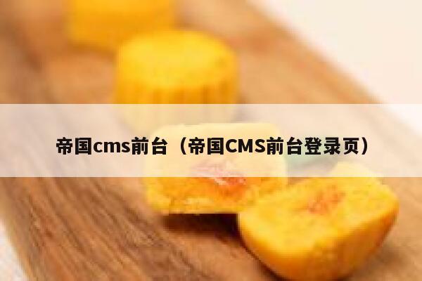 帝国cms前台（帝国CMS前台登录页）