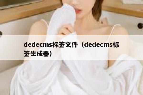 dedecms标签文件（dedecms标签生成器）