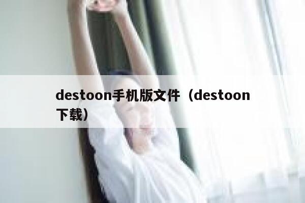 destoon手机版文件（destoon下载）