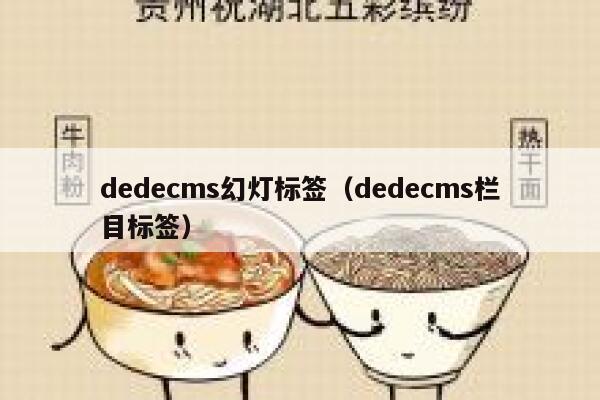 dedecms幻灯标签（dedecms栏目标签）