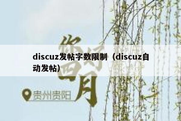 discuz发帖字数限制（discuz自动发帖）