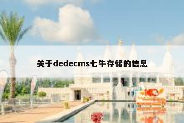 关于dedecms七牛存储的信息