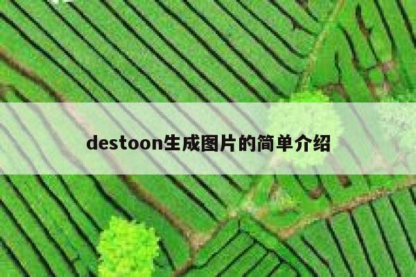 destoon生成图片的简单介绍