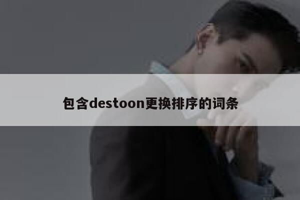 包含destoon更换排序的词条