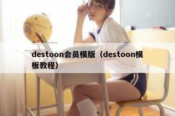 destoon会员模版（destoon模板教程）