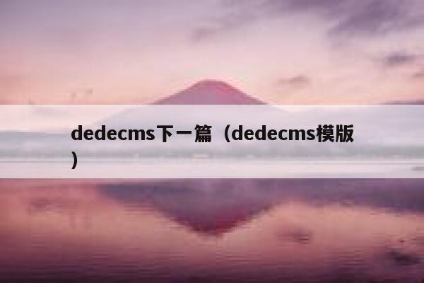 dedecms下一篇（dedecms模版）