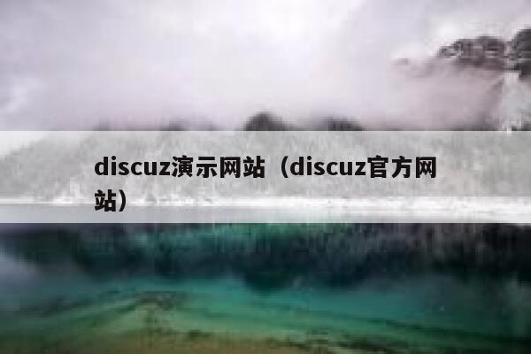 discuz演示网站（discuz官方网站）