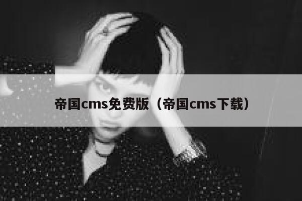 帝国cms免费版（帝国cms下载）