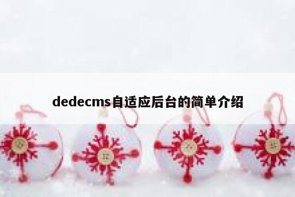 dedecms自适应后台的简单介绍