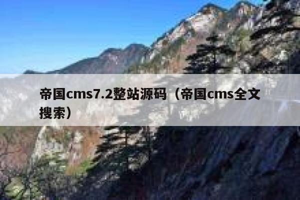 帝国cms7.2整站源码（帝国cms全文搜索）