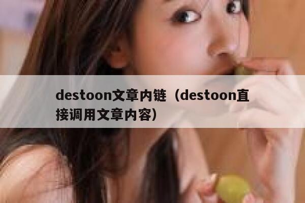 destoon文章内链（destoon直接调用文章内容）