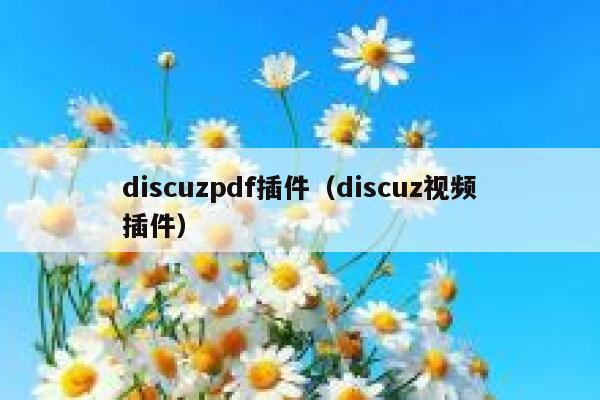 discuzpdf插件（discuz视频插件）