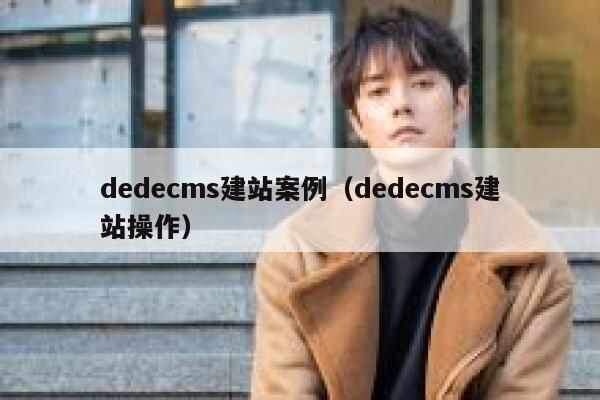 dedecms建站案例（dedecms建站操作）