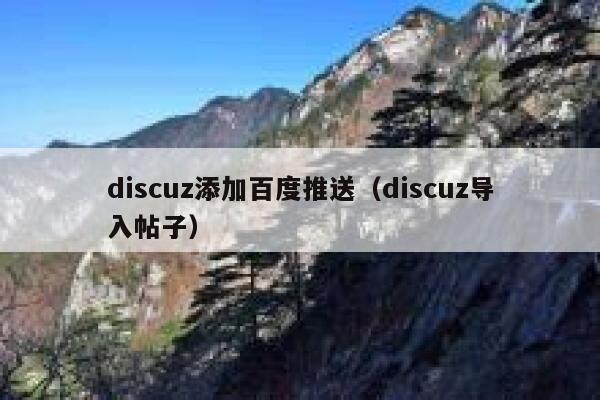 discuz添加百度推送（discuz导入帖子）