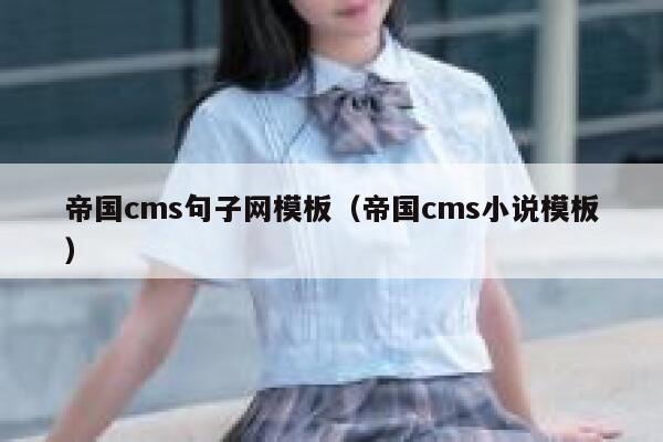 帝国cms句子网模板（帝国cms小说模板）