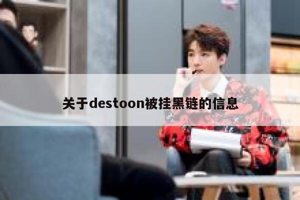 关于destoon被挂黑链的信息