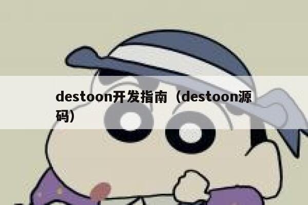 destoon开发指南（destoon源码）