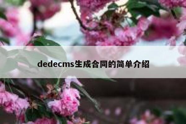 dedecms生成合同的简单介绍