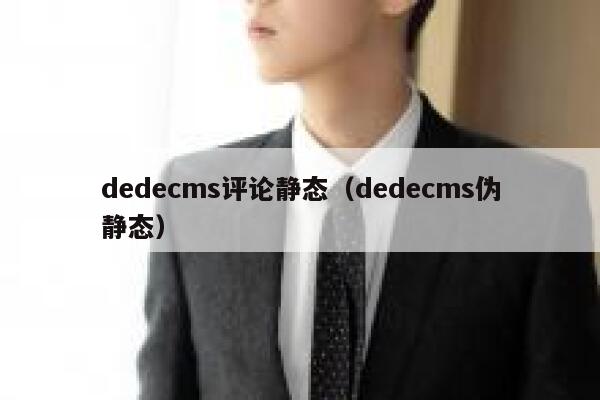 dedecms评论静态（dedecms伪静态）