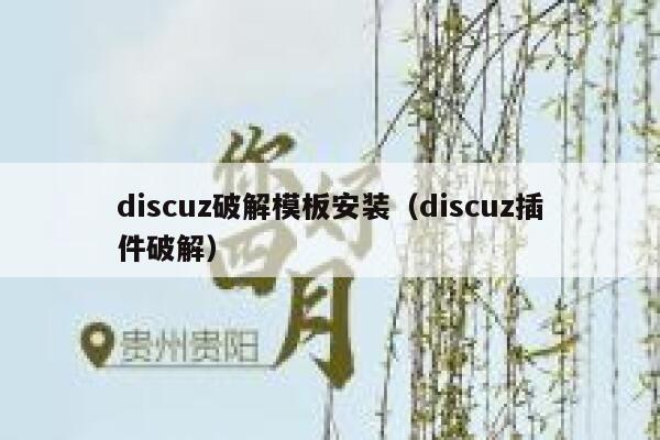 discuz破解模板安装（discuz插件破解）