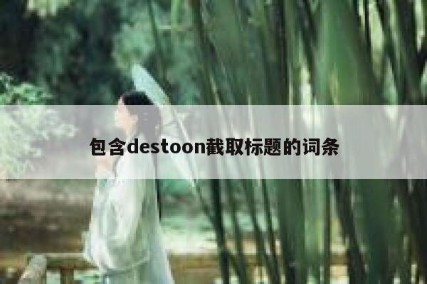 包含destoon截取标题的词条